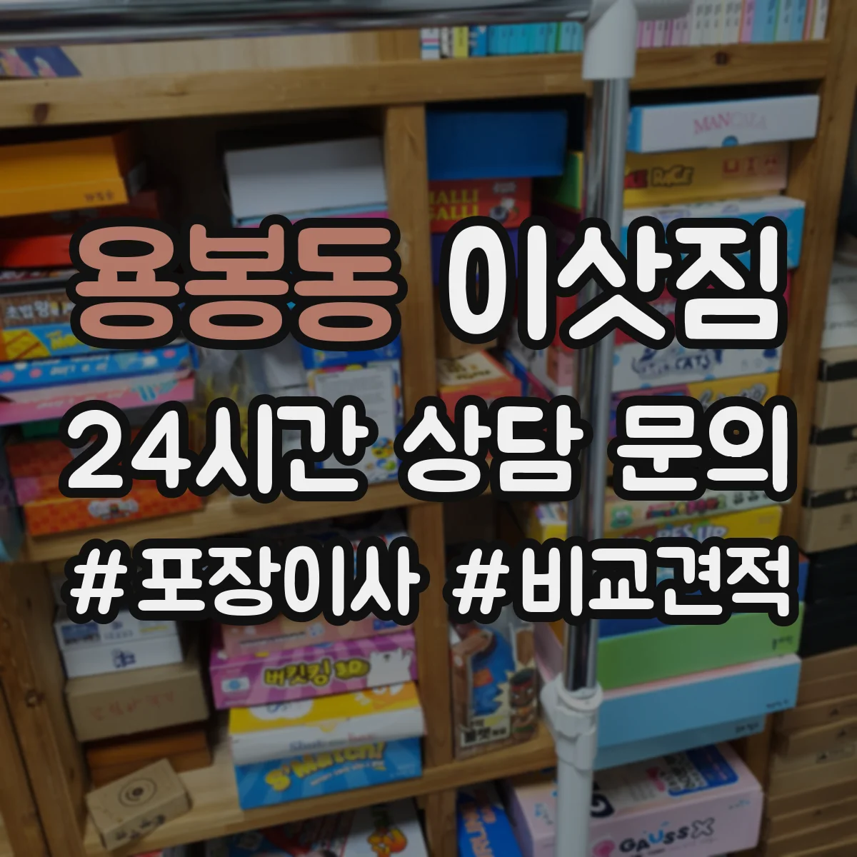 용봉동 이삿짐