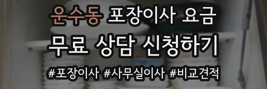 운수동 포장이사 요금