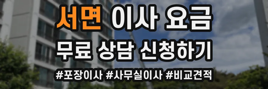 서면 이사 요금