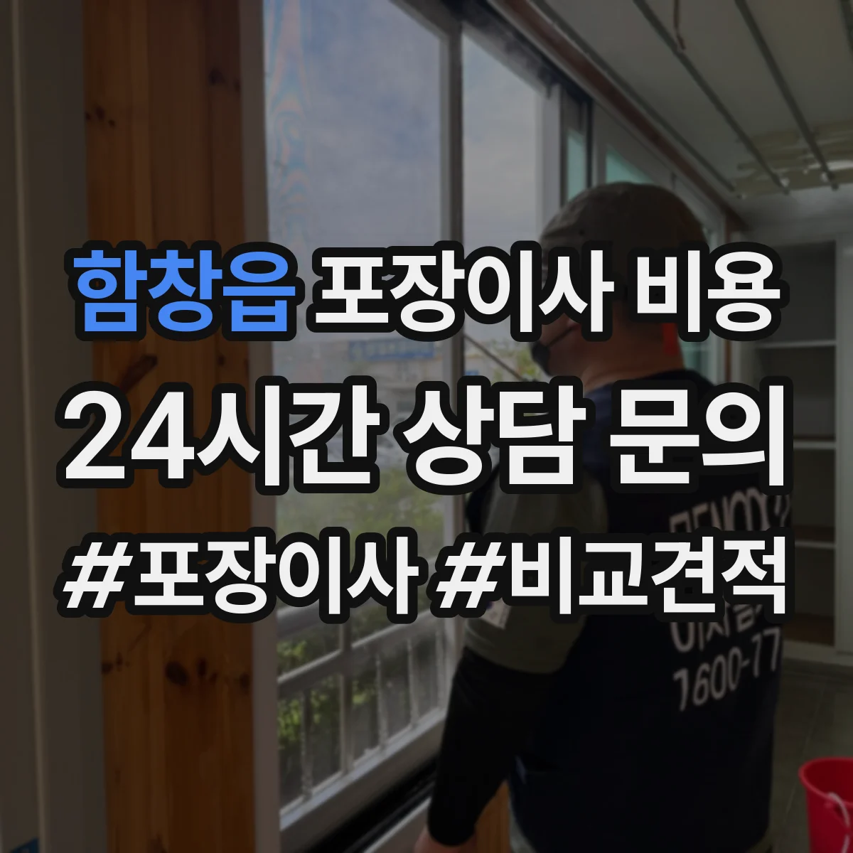 함창읍 포장이사 비용