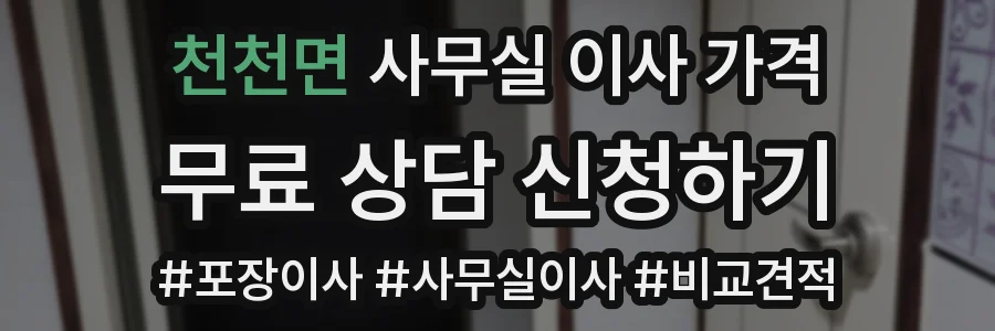 천천면 사무실 이사 가격