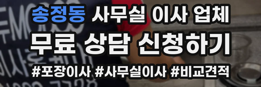 송정동 사무실 이사 업체