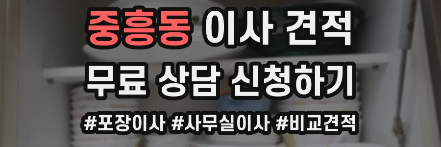 중흥동 이사 견적