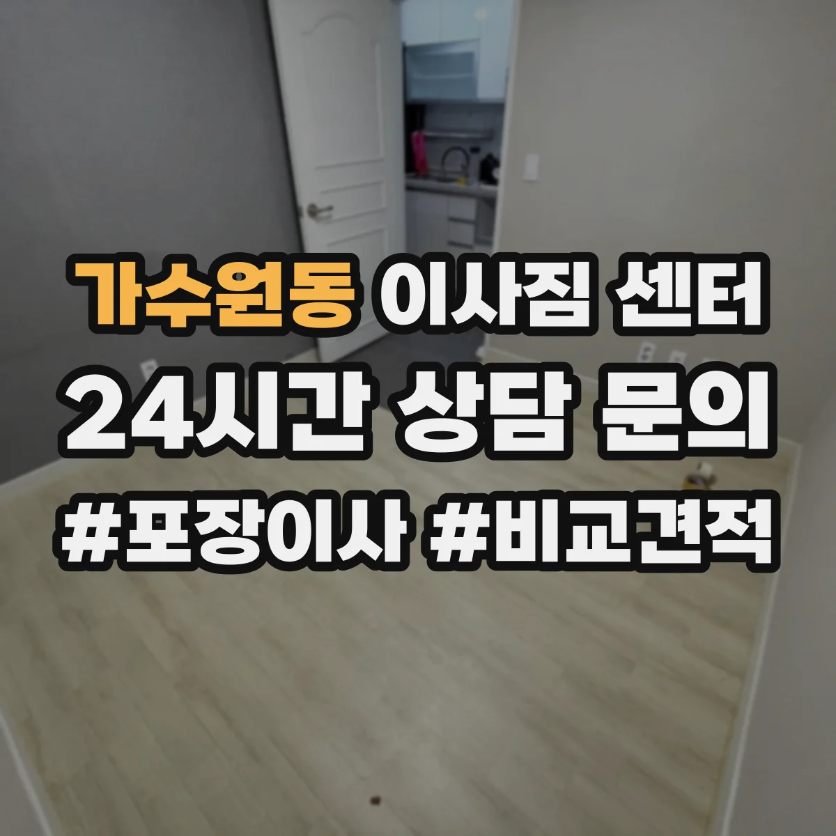 가수원동 이사짐 센터