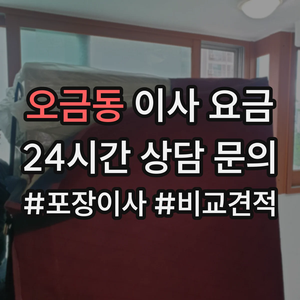 오금동 이사 요금