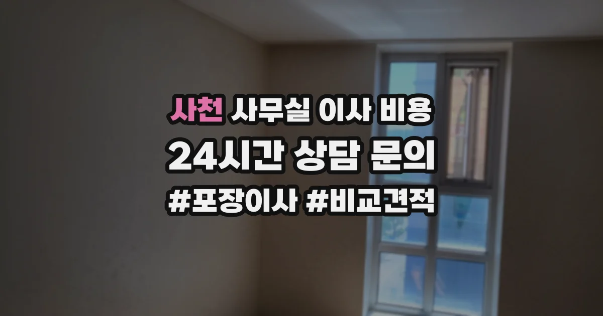 사천 사무실 이사 비용