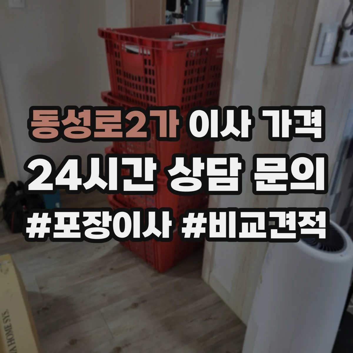 동성로2가 이사 가격