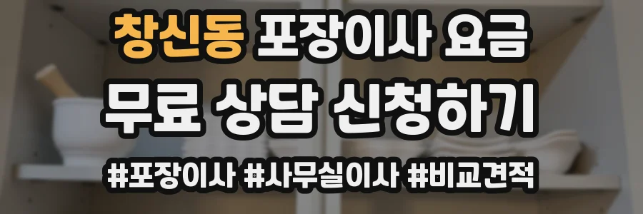 창신동 포장이사 요금