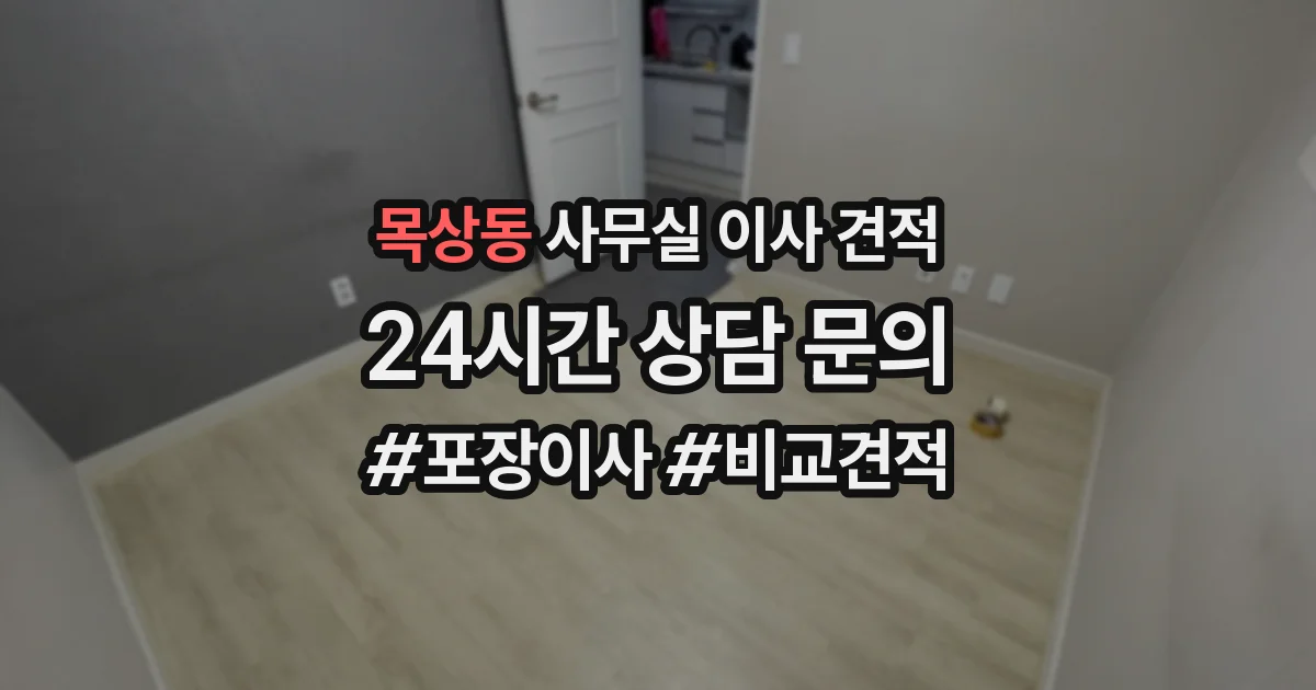 목상동 사무실 이사 견적