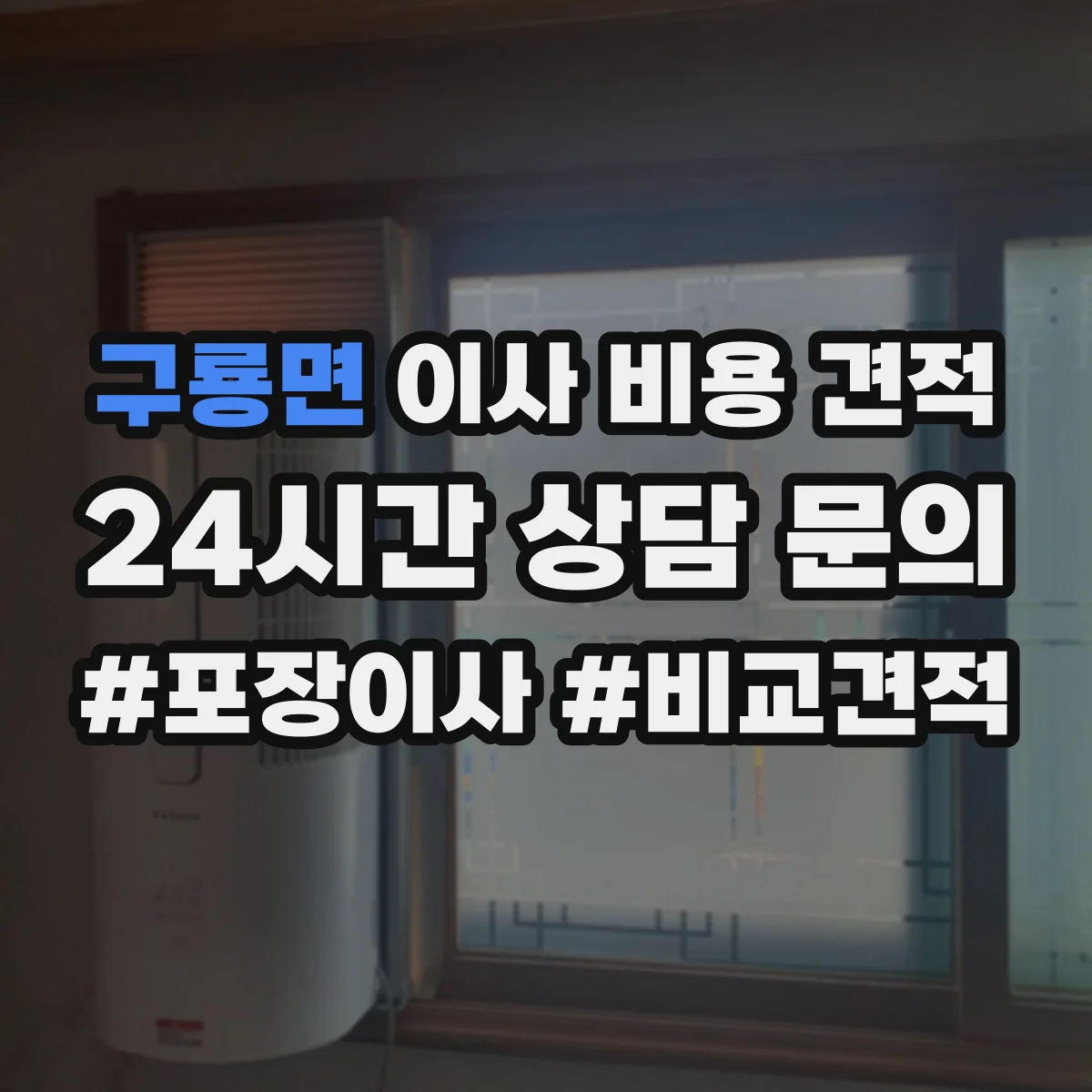 구룡면 이사 비용 견적