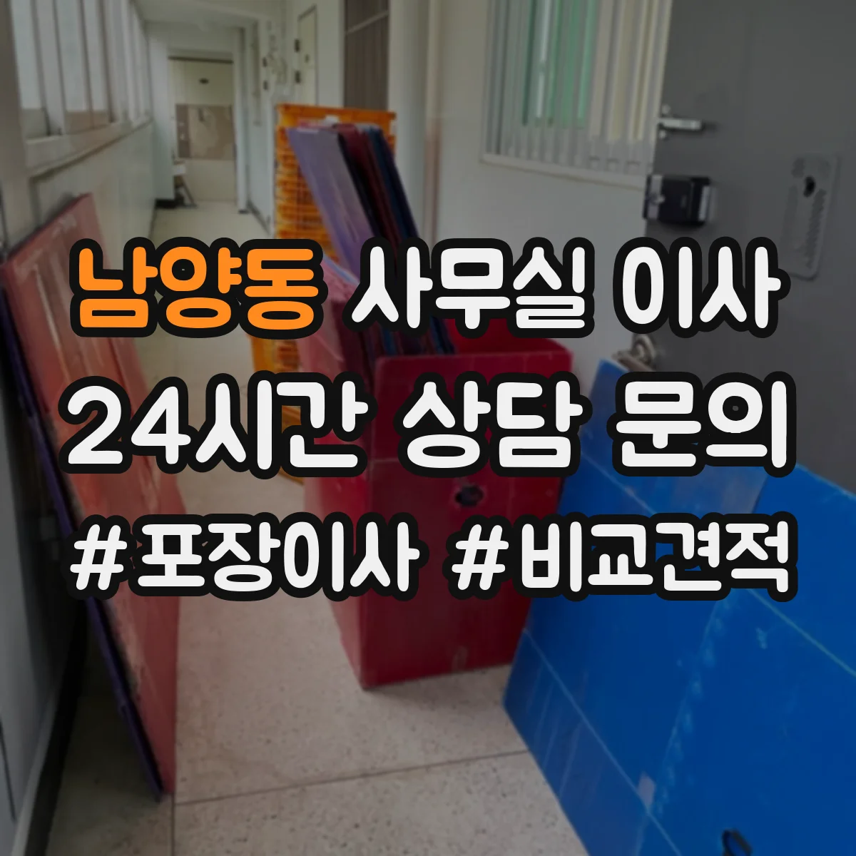 남양동 사무실 이사