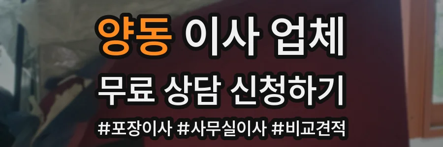 양동 이사 업체