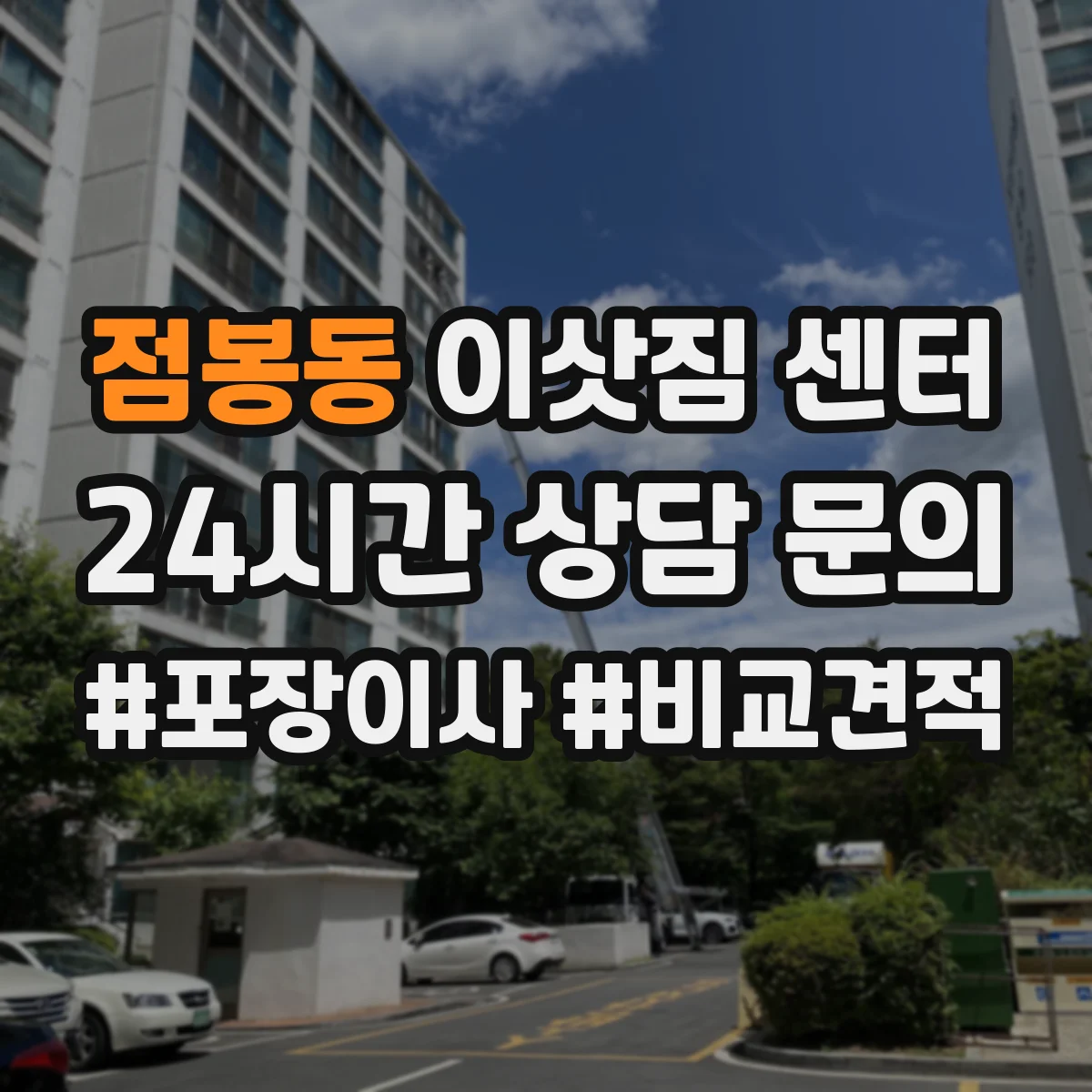 점봉동 이삿짐 센터