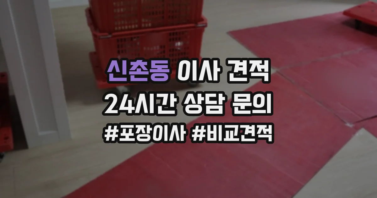 신촌동 이사 견적