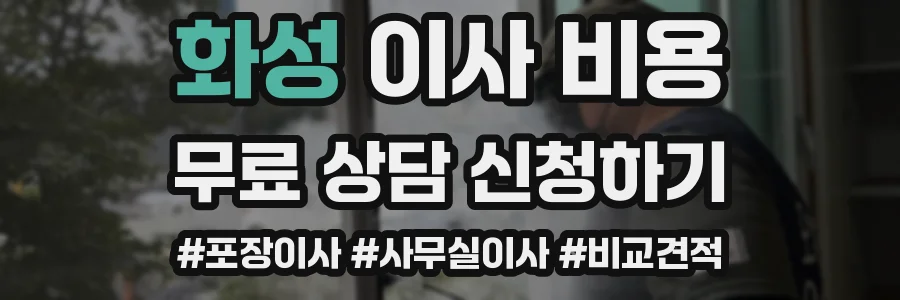 화성 이사 비용