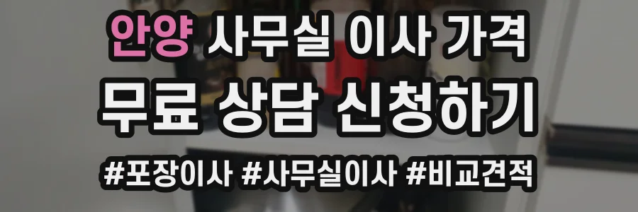 안양 사무실 이사 가격