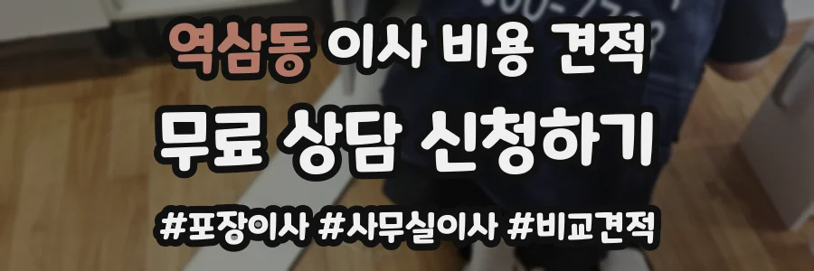 역삼동 이사 비용 견적