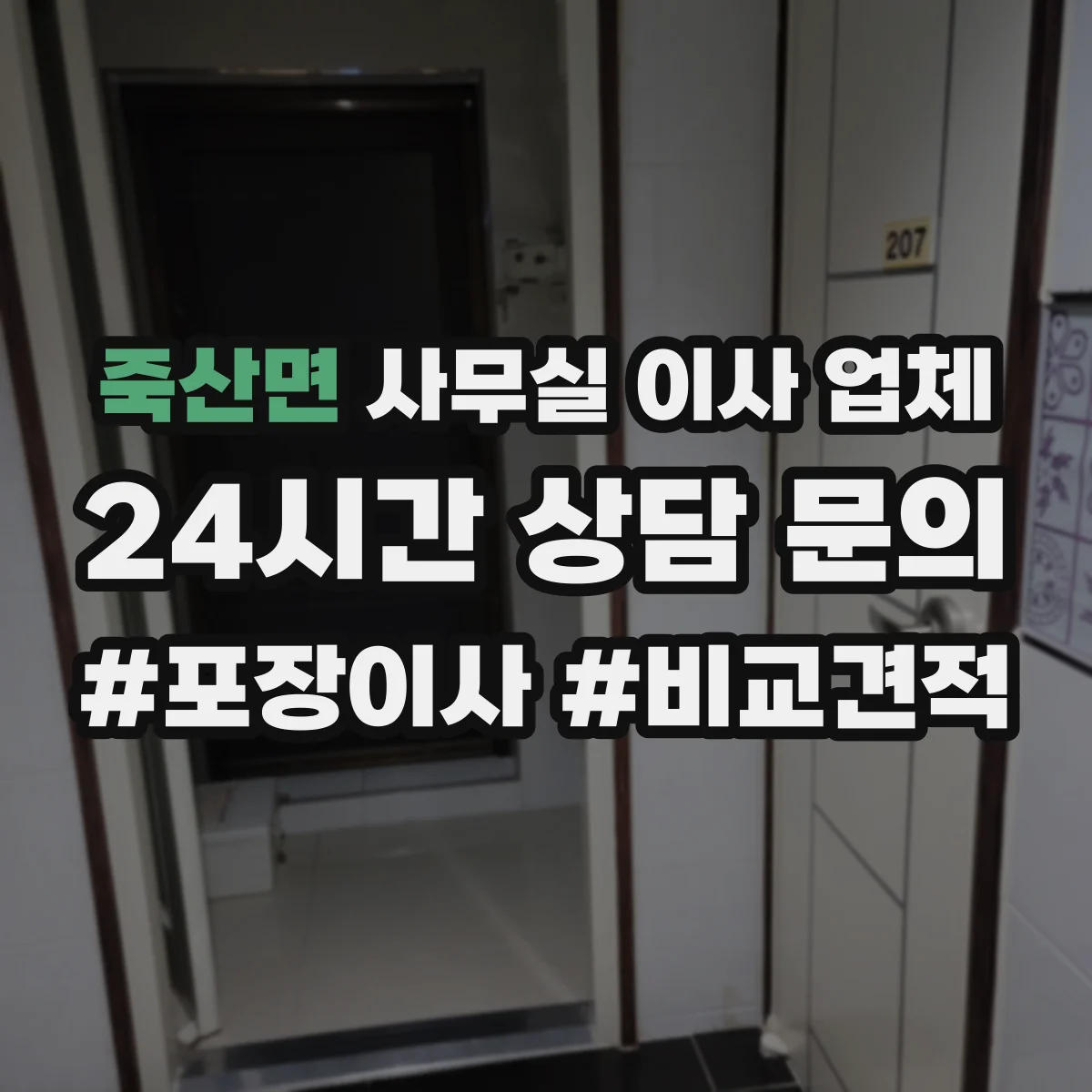 죽산면 사무실 이사 업체