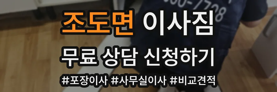 조도면 이사짐