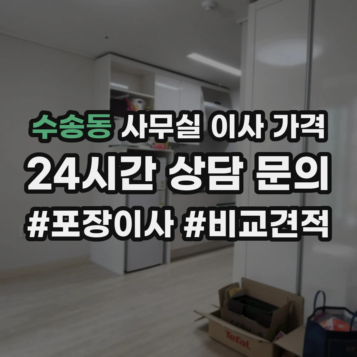 수송동 사무실 이사 가격