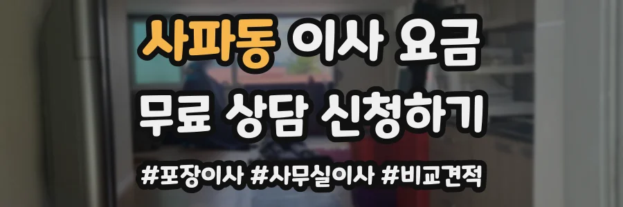 사파동 이사 요금