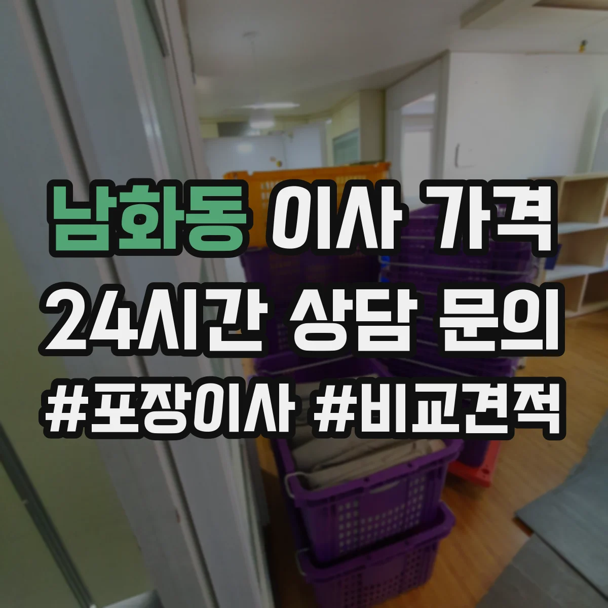 남화동 이사 가격