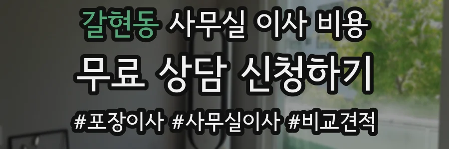 갈현동 사무실 이사 비용