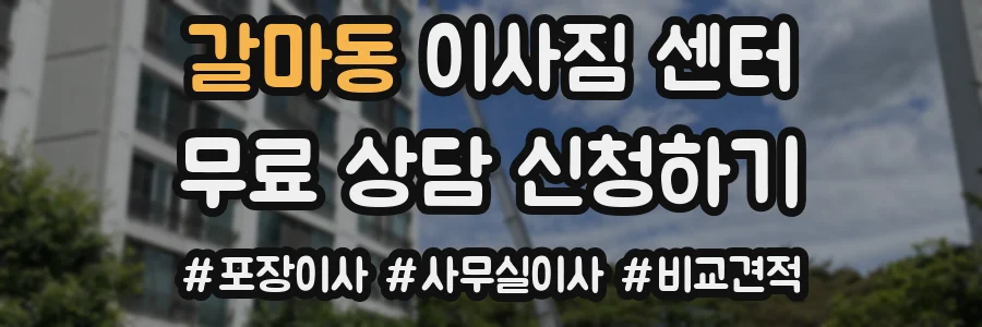 갈마동 이사짐 센터