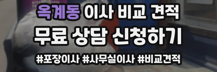 옥계동 이사 비교 견적
