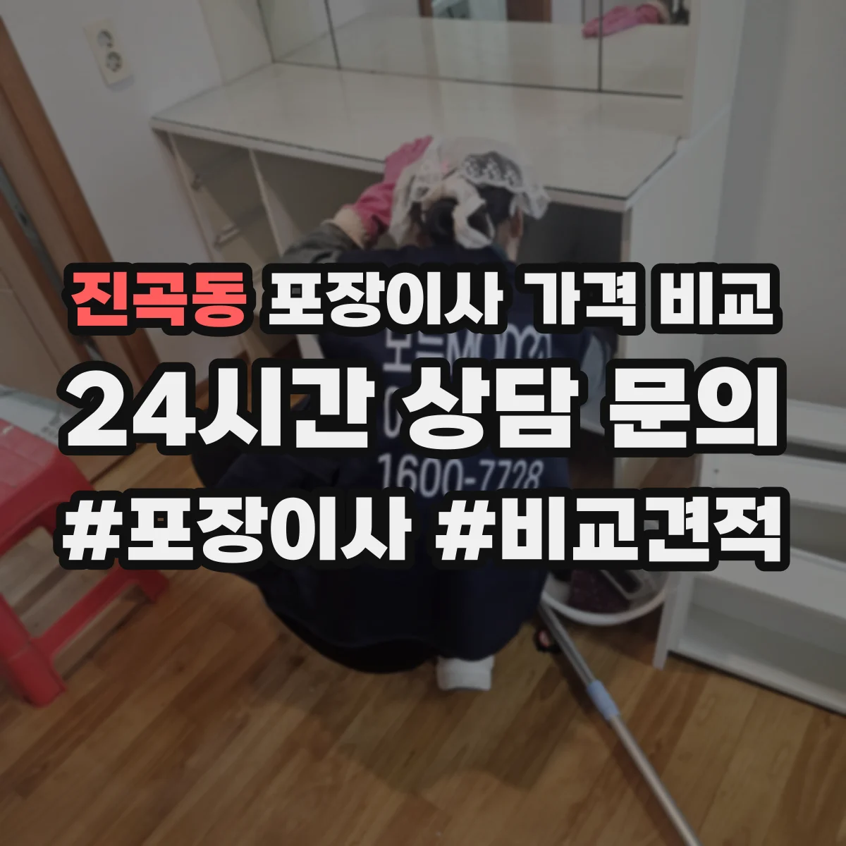 진곡동 포장이사 가격 비교