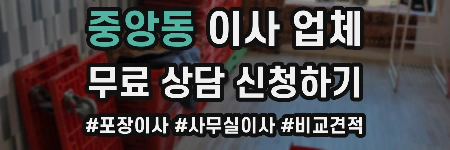 중앙동 이사 업체