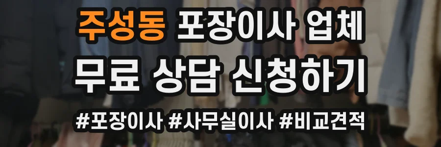 주성동 포장이사 업체