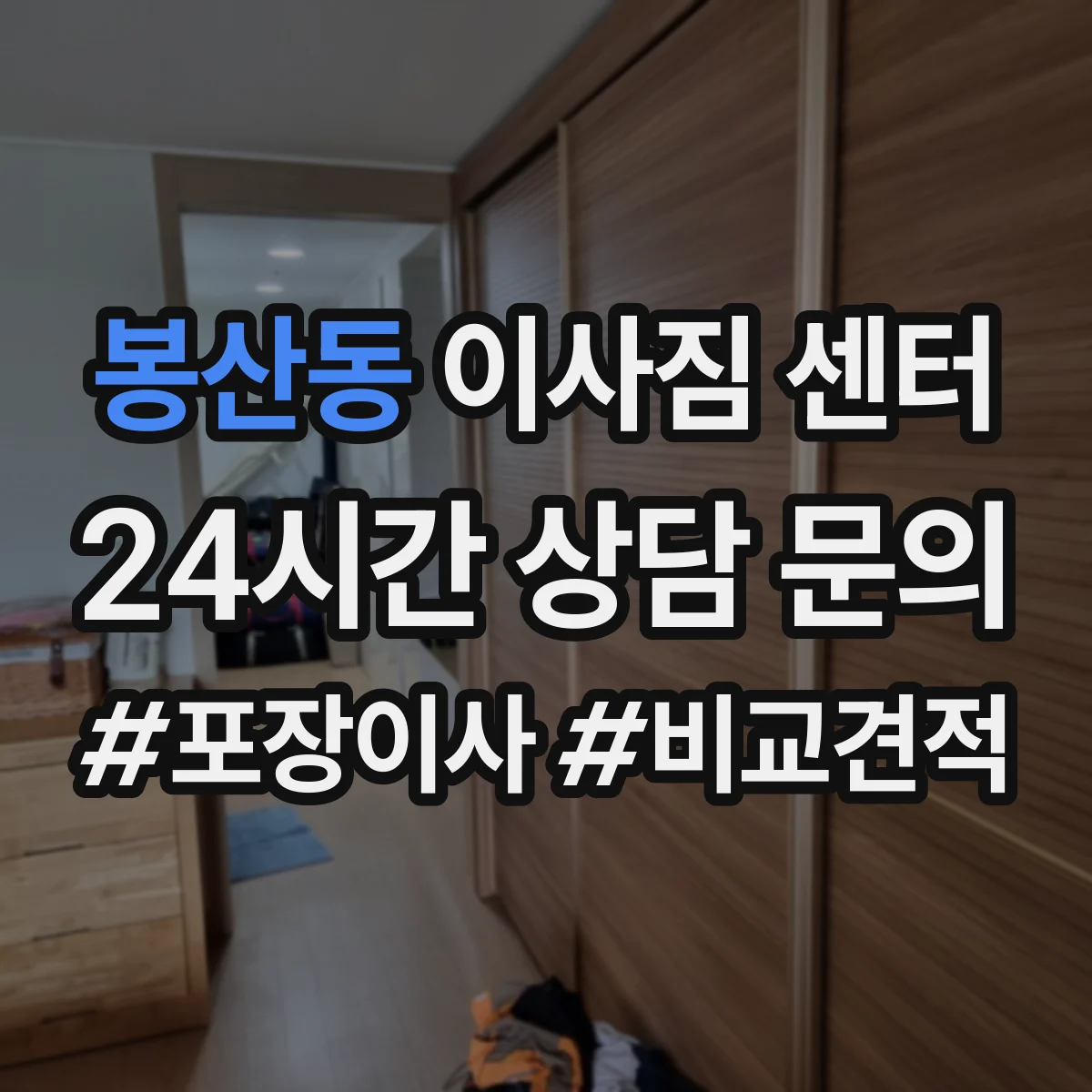 봉산동 이사짐 센터