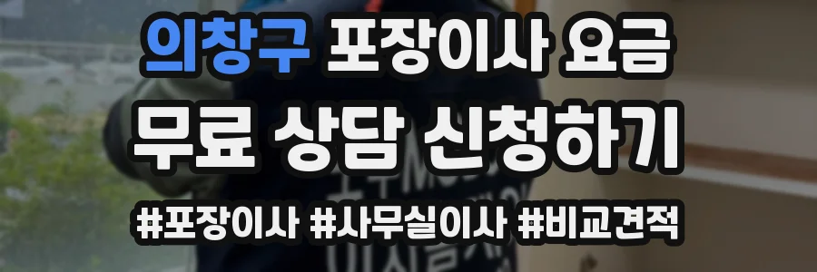의창구 포장이사 요금
