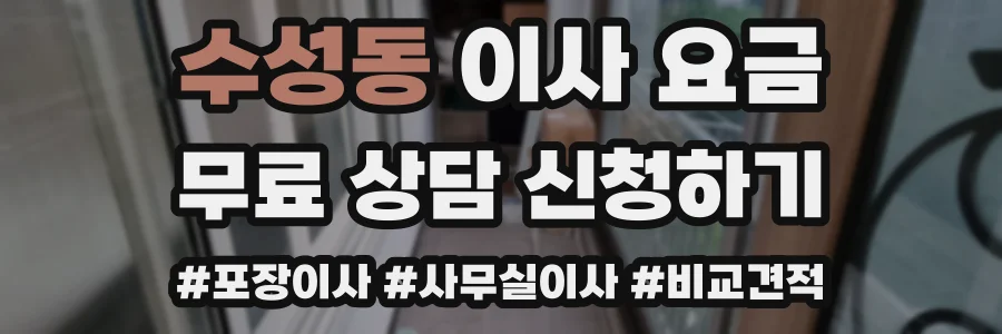 수성동 이사 요금