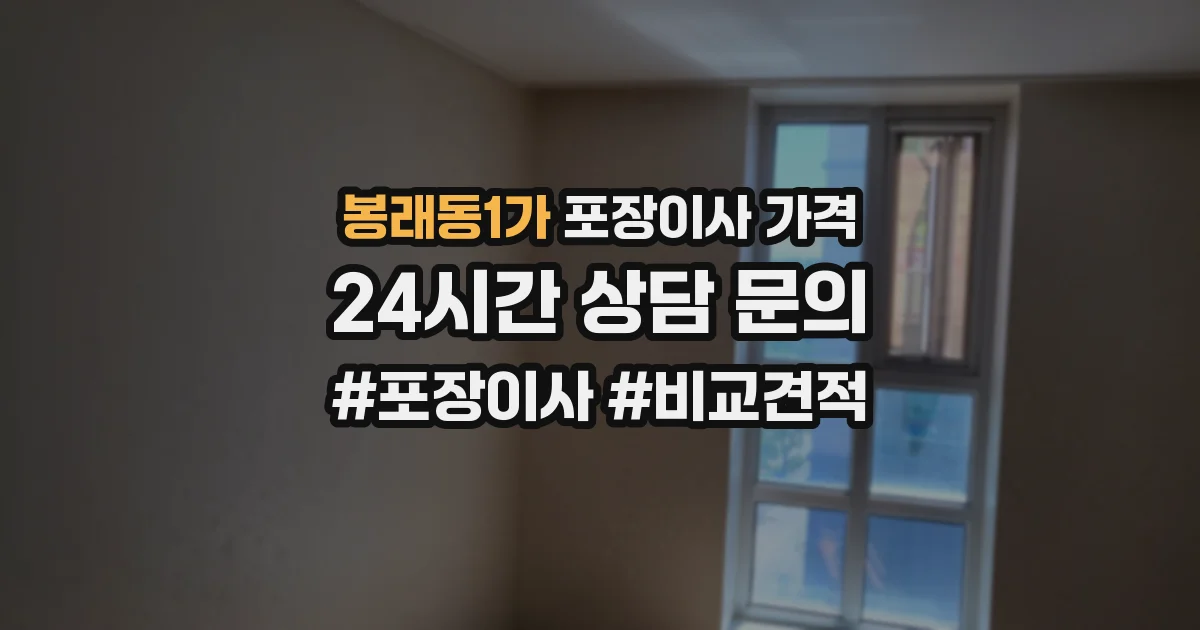 봉래동1가 포장이사 가격