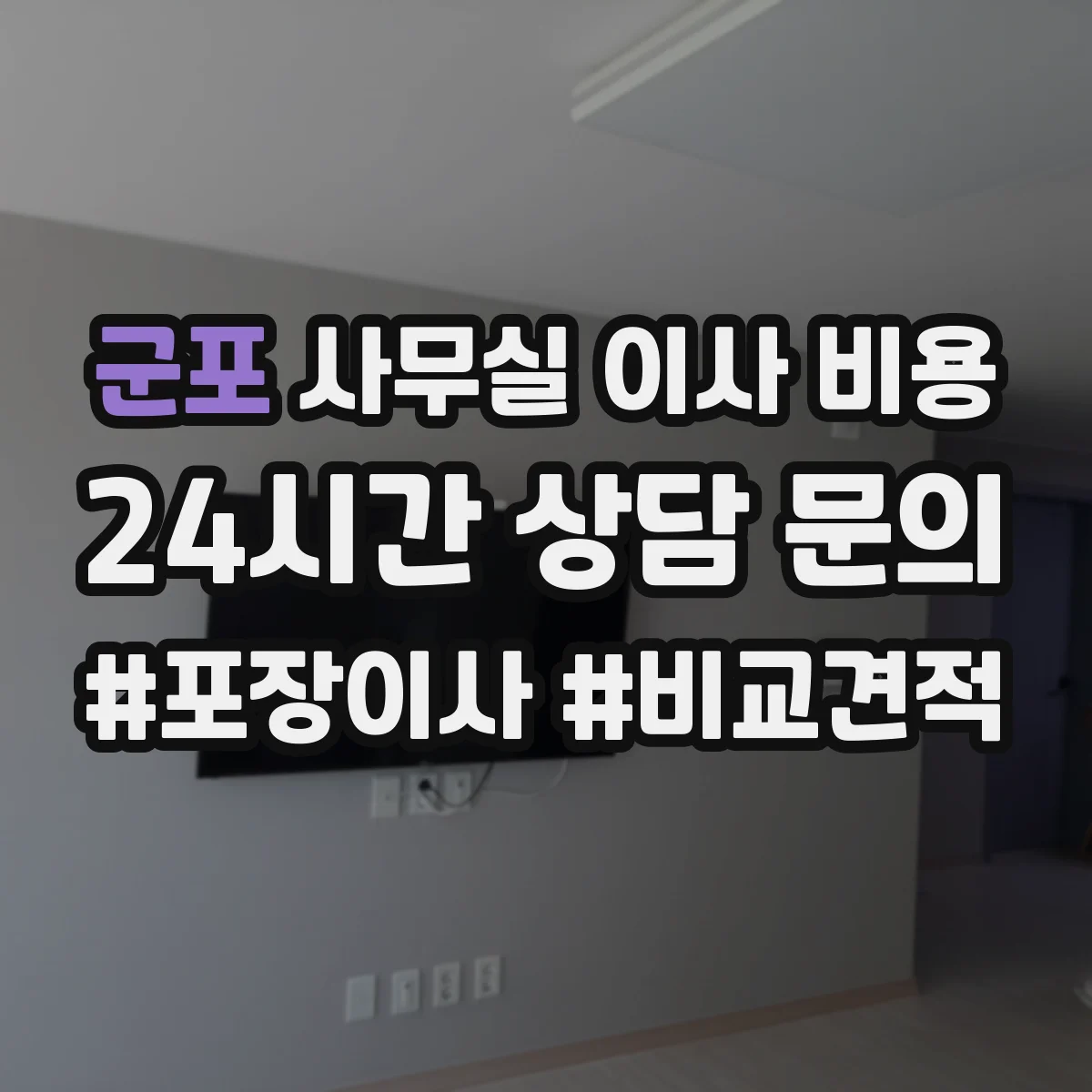 군포 사무실 이사 비용