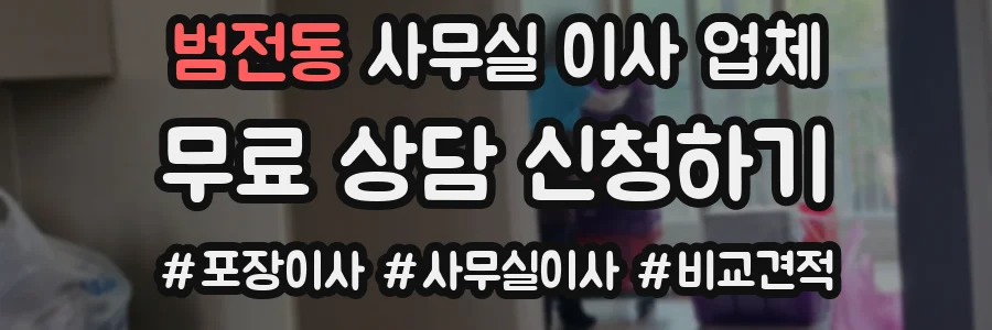 범전동 사무실 이사 업체