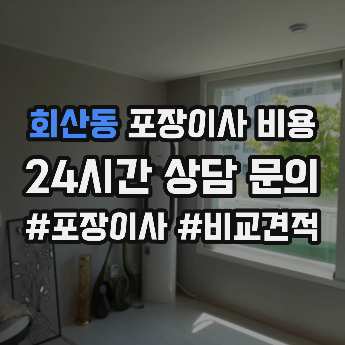 회산동 포장이사 비용