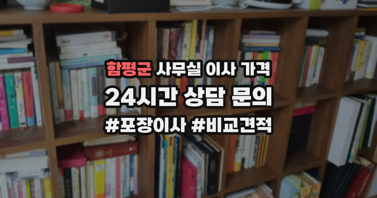 함평군 사무실 이사 가격