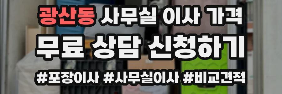광산동 사무실 이사 가격