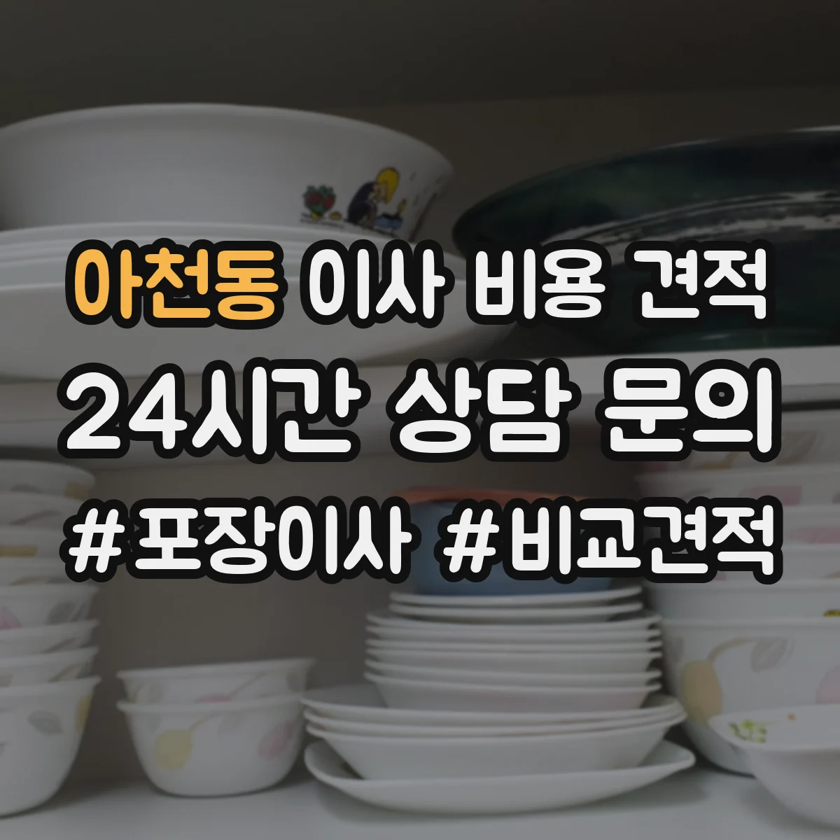 아천동 이사 비용 견적