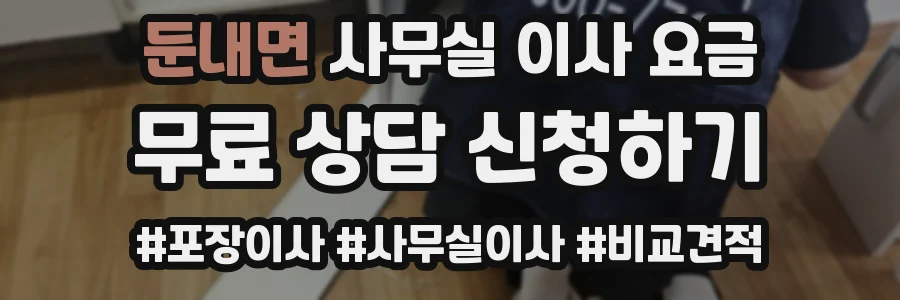 둔내면 사무실 이사 요금