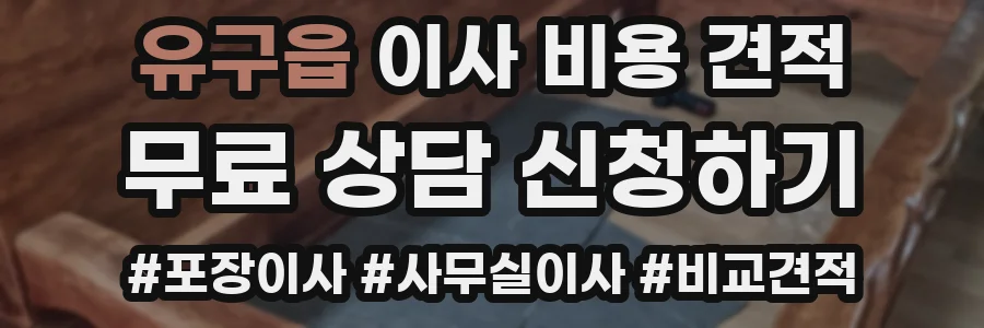 유구읍 이사 비용 견적