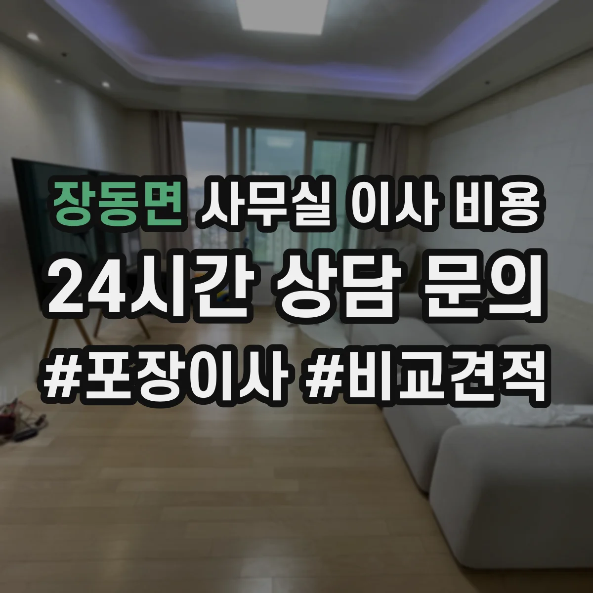 장동면 사무실 이사 비용