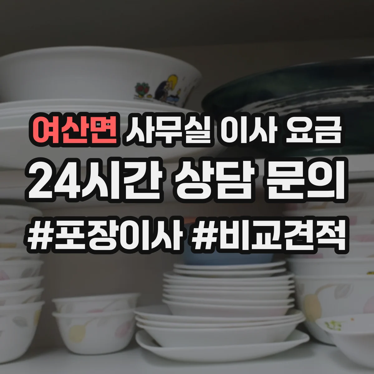 여산면 사무실 이사 요금