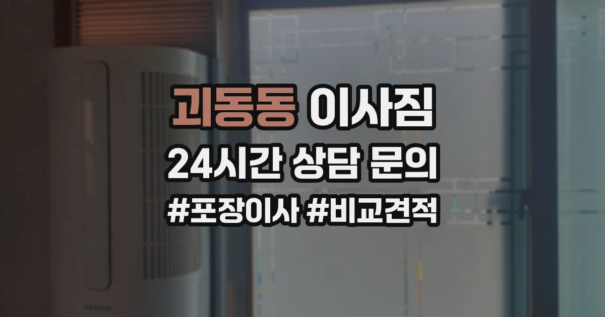 괴동동 이사짐