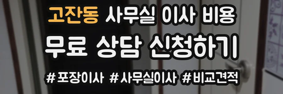 고잔동 사무실 이사 비용
