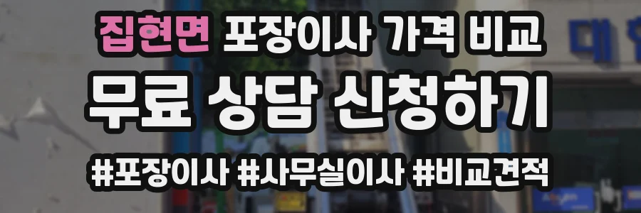 집현면 포장이사 가격 비교