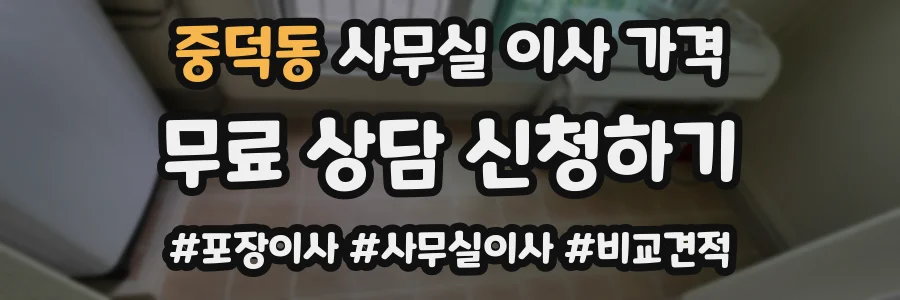 중덕동 사무실 이사 가격
